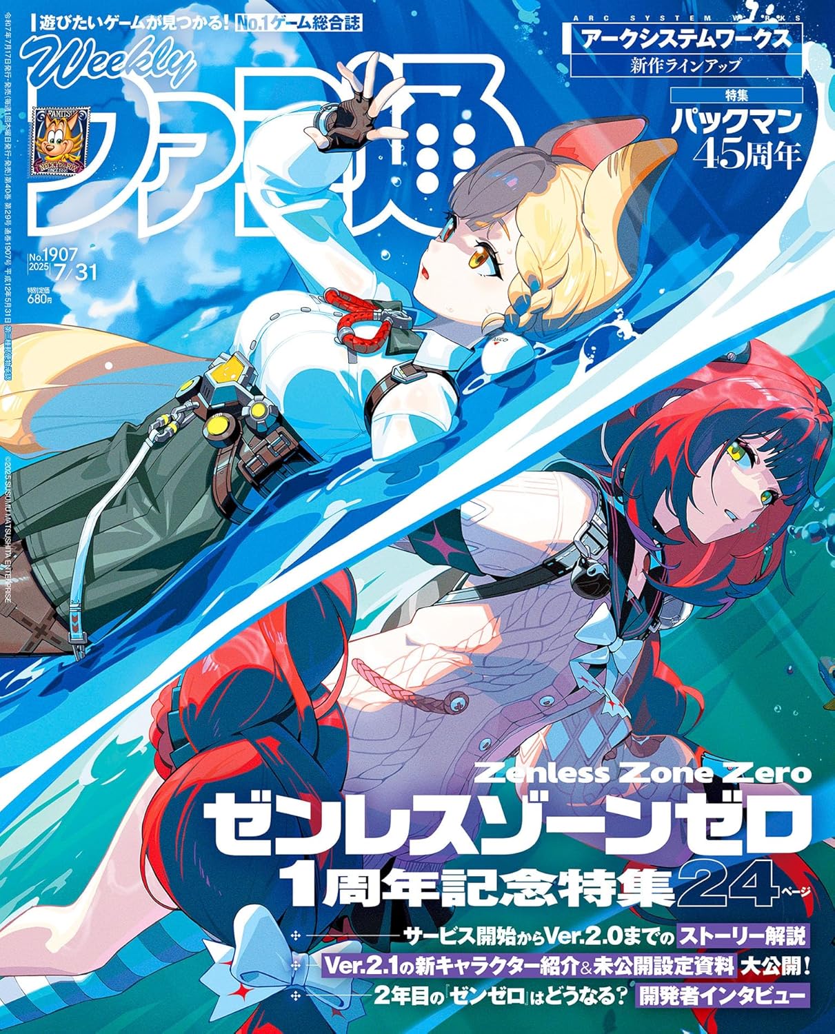 Weekly Famitsu July 31, 2025 issue No. 1907 (Featuring ZENLESS ZONE ZERO Yuzuha and Alice)