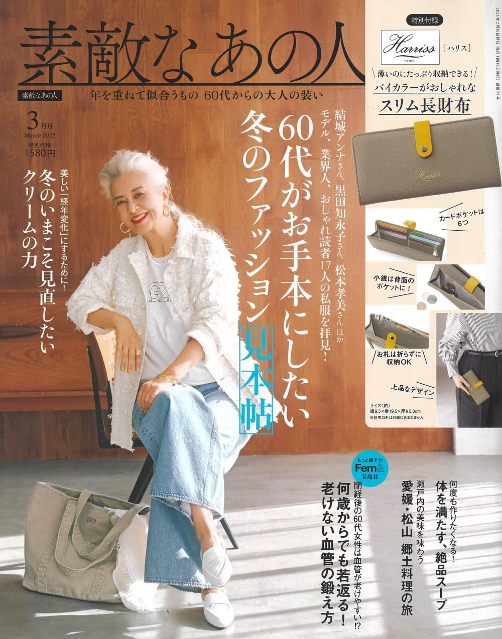 SUTEKI NO ANO HITO March 2025 issue (comes with a Harris Paris slim wallet)